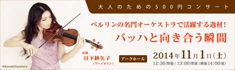 大人のための500円コンサート 日下紗矢子 ヴァイオリン｜主催公演のご案内｜所沢市民文化センター ミューズ