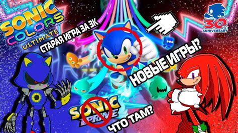 Sonic Rangers Sonic Up 2022 Sonic Origins Sonic Colors Ultimate Sonic Central Анонсы новых