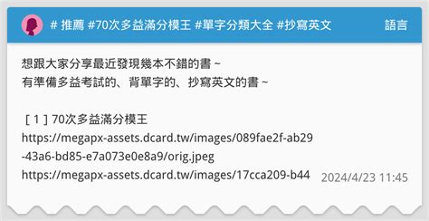 推薦 70次多益滿分模王 單字分類大全 抄寫英文 語言板 Dcard