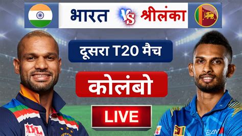 Ind Vs Sl 2nd T20 Matchदेखिए थोड़ी देर मे शुरू होगा भारत ओर श्रीलंका