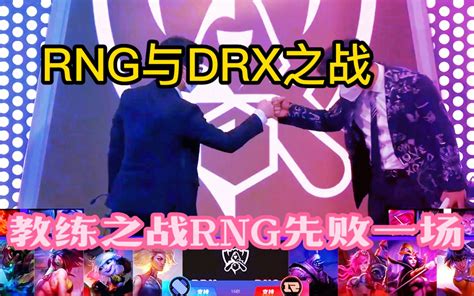 Drx大树打野演绎另类绝食型打野，rng的教练大概是忘记了绝食也有很多种电子竞技热门视频