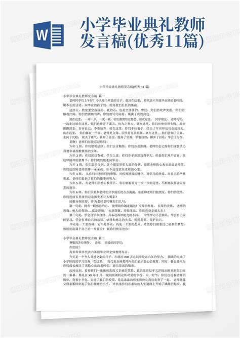 小学毕业典礼教师发言稿 优秀11篇 Word模板下载 编号lbbaymgz 熊猫办公