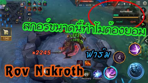 Gameplay Rov Nakroth จะชนะอยแลวกดยอมทำไม l Garena RoV Thailand