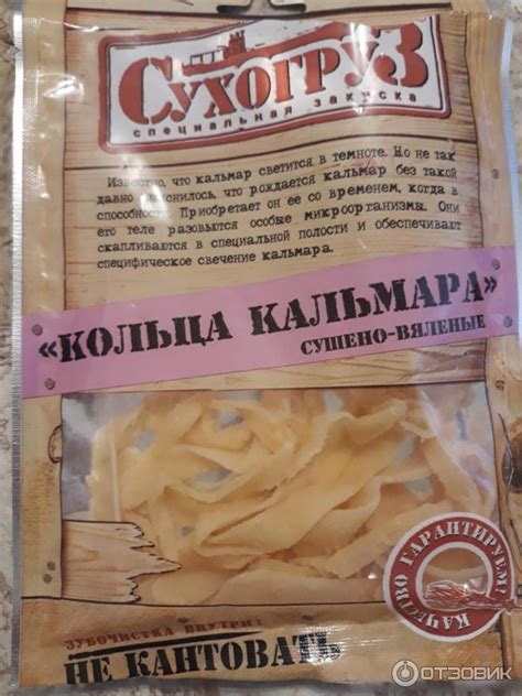 Отзыв о Кольца кальмара сушеные "Сухогруз" | Кальмар не пересушен ...