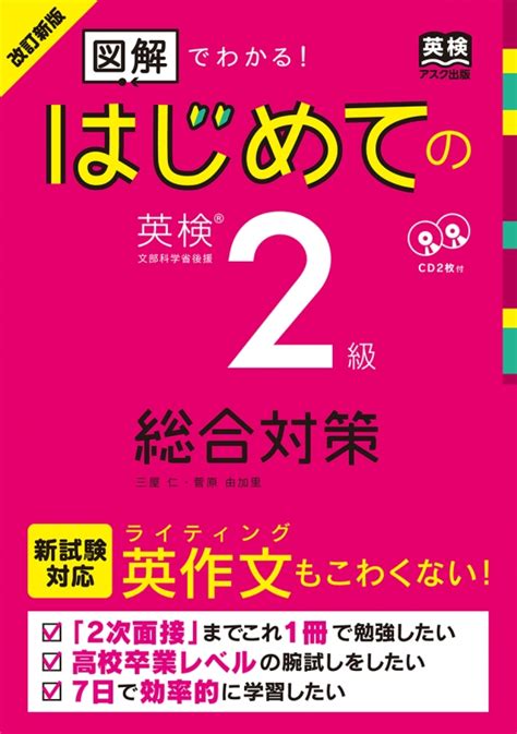 改定新版 はじめての英検2級総合対策 Cd2枚付 三屋仁 Hmvandbooks Online 9784866390581