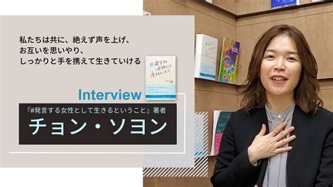 発言する女性として生きるということ』著者チョン・ソヨン インタビュー Youtube