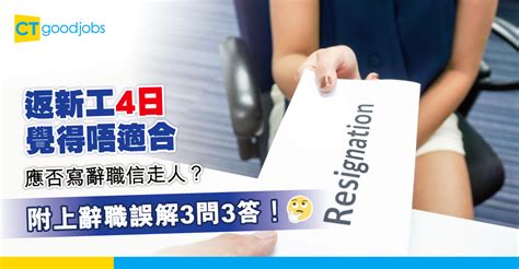 【2025更新｜試用期內辭職】返新工4日想辭職應否寫辭職信？必須書面通知？如何寫辭職原因？