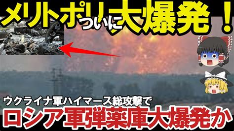 【ゆっくり解説・軍事news】クリミア半島奪還スペシャル ウ軍メリトポリでハイマース炸裂ロ軍6発の迎撃に成功被害ナシクリミア奪還間近【軍事