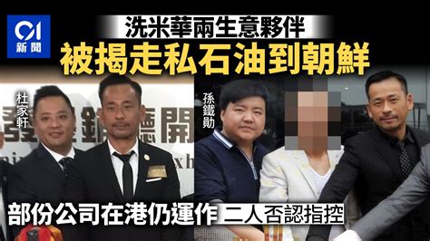 洗米華兩生意夥伴被揭涉朝鮮走私石油 部份香港公司仍有運作