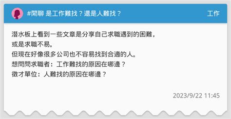 閒聊 是工作難找？還是人難找？ 工作板 Dcard