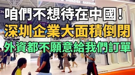 搬石砸腳！咱們都不想待在中國了！外資都不願意給我們訂單！深圳企業大面積倒閉！很多工廠都扛不下去了！中國人正在爭先恐後排隊出國！在外面在能賺到錢