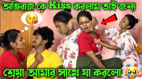 অভিরাজ কে Kiss করলাম 😘 তাই জন্য শ্রেয়া যা করলো 😥। ভাবিনি এমন হবে 😭 ছেলে জোটে না তোর 🤣 Youtube