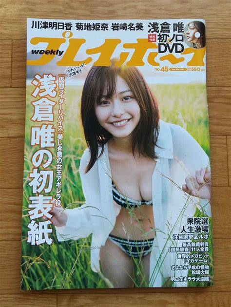 【やや傷や汚れあり】週刊プレイボーイ 2021年no 45未開封dvd付き 浅倉唯 川津明日香 菊地姫奈 岩﨑名美 明日花キララ 寺田蘭世 長野じゅりあ 運上弘菜の落札情報詳細 ヤフオク