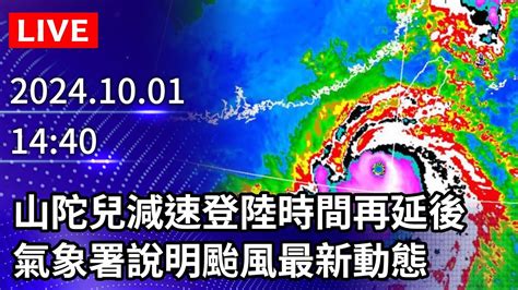 🔴【live直播】山陀兒減速登陸時間再延後 氣象署說明颱風最新動態｜20241001 Chinatimes Youtube