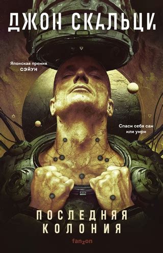 Последняя колония - читать онлайн бесплатно полную версию книги или ...