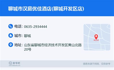 ☎️聊城市汉庭优佳酒店聊城开发区店：0635 2934444 查号吧 📞