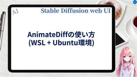 Stable Diffusion AnimateDiffの使い方 WSL Ubuntu環境