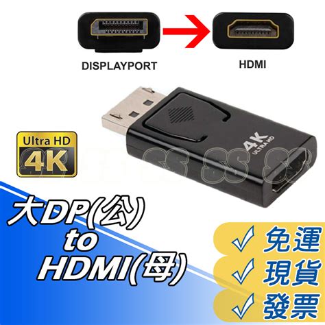 Dp公 轉 Hdmi母 轉接器 4k 高畫質轉接頭 Dp公轉hdmi母 轉接頭 轉hdtv 轉換頭 4k 30hz 蝦皮購物