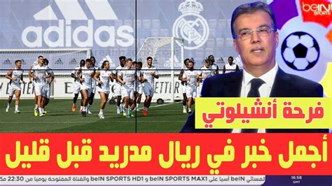 💥 أجمل خبر لجماهير ريال مدريد 💥💥💥 وفرحة أنشيلوتي 💥💥 وعودة المصابين