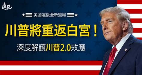 美國總統大選辯論：川普、賀錦麗談台灣晶片？全解析 遠見雜誌