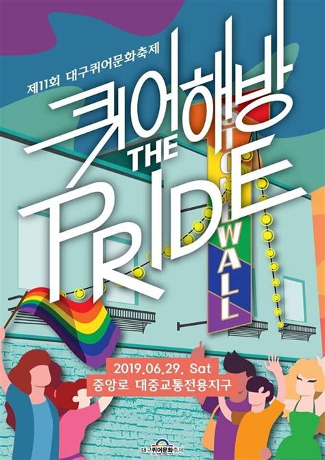 퀴어해방 The Pride 제11회 대구퀴어문화축제 화보