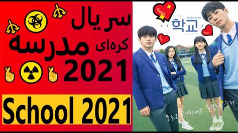 خلاصه داستان سریال مدرسه ۲۰۲۱ School2021 Youtube