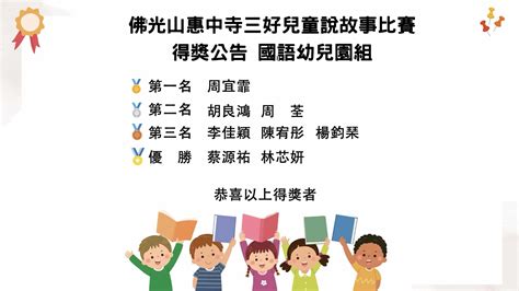 【活動公告】2024年三好兒童說故事比賽得獎公告 國語幼兒園組 佛光山惠中寺