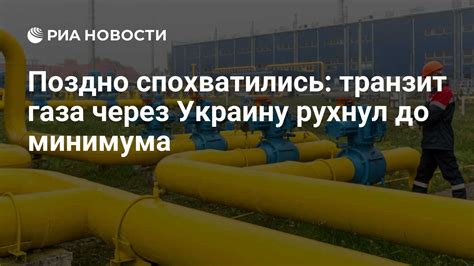 Поздно спохватились транзит газа через Украину рухнул до минимума