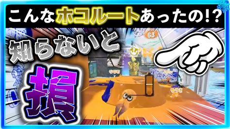 【知らないと損するホコルート】こんなホコルートもあったの？！知識の引き出しが増える知らなきゃ損なホコルート！！スプラトゥーン3おもしろシーン