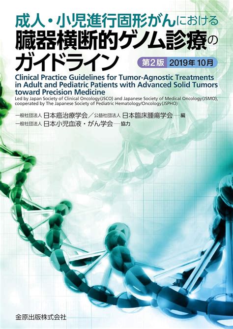 成人・小児進行固形がんにおける臓器横断的ゲノム診療のガイドライン 一般社団法人日本癌治療学会 公益社団法人日本臨床腫瘍学会 本