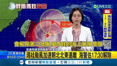 瑪娃走了豪雨就來了 氣象局宣布1730解除海上颱風警報 對流雨彈也來了 下午11縣市發布豪大雨特報│【live大現場】20230531