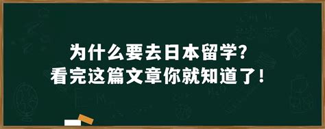 为什么要去日本留学看完这篇文章你就知道了环俄留学