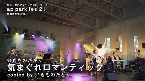 いきものがかり 「気まぐれロマンティック」 コピーバンド いきものたどり For Ap Park Fes21 Youtube