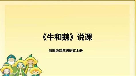 18《牛和鹅》说课课件（含教学反思）共19张ppt 21世纪教育网