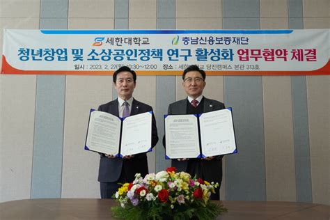 충남신용보증재단 세한대학교 충청남도 중소기업․소상공인 지원 위해 맞손