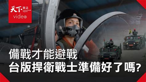 台海生存戰 完整版：有戰機、缺飛官 十億養成的台版《捍衛戰士》如何守衛你我領空？ Youtube