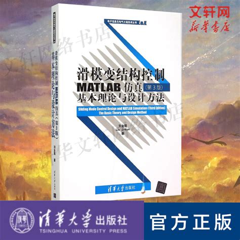 【新华文轩】滑模变结构控制matlab仿真第3版刘金琨著正版书籍新华书店旗舰店文轩官网清华大学出版社虎窝淘