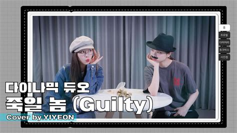 Bvndit밴디트 “다이나믹 듀오 죽일 놈guilty“ Liveㅣ싸이월드 감성 Ver Cover By