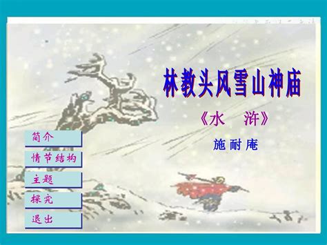 《林教头风雪山神庙》优秀课件2word文档在线阅读与下载文档网