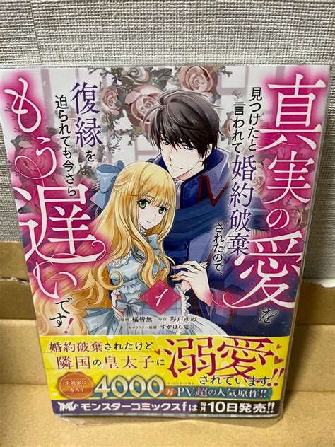 真実の愛を見つけたと言われて婚約破棄されたので 復縁を迫られても今さらもう遅いです 1｜paypayフリマ