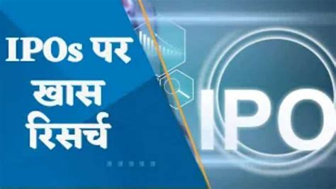 हाल ही में लॉन्च हुए Ipos को निवेशकों से अच्छा रिस्पॉन्स मिला देखिए