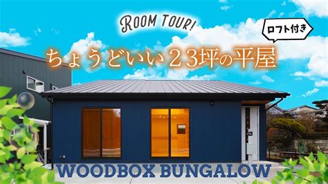 【平屋 福岡】コンパクトかつオシャレに！23坪で過ごすちょうどいい平屋！woodbox Bungalow（バンガロー）平屋建隊（ひらやたてたい