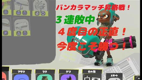 【スプラ3】バンカラマッチ昇格戦！4度目の正直！今度こそa に上がって見せる 【splatoon3】 Youtube