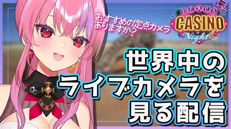 【毎週日曜22時はディルカジナイト】世界中の定点カメラをみんなで見るだけの配信ですライブカメラ雑談配信新人vtuber桜ノ宮レイ関西