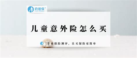 儿童意外险有必要买吗？买哪些？ 知乎