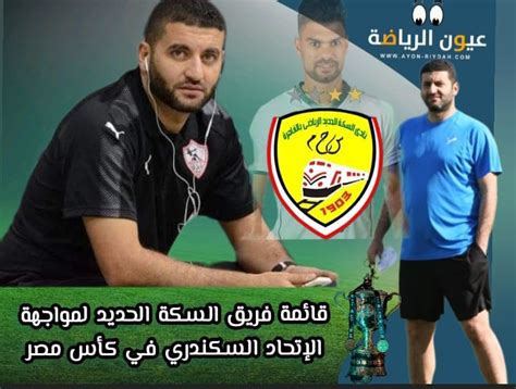 تعرف على قائمة السكة الحديد في مواجهة الاتحاد السكندري بدور 32 بكاس مصر