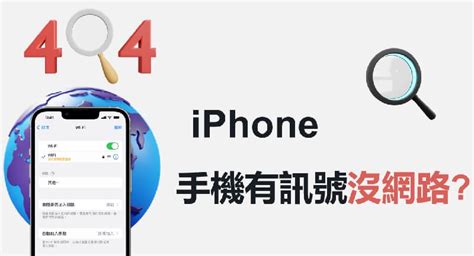 【100 有效】手機有訊號沒網路 Iphone 難題超快解決！