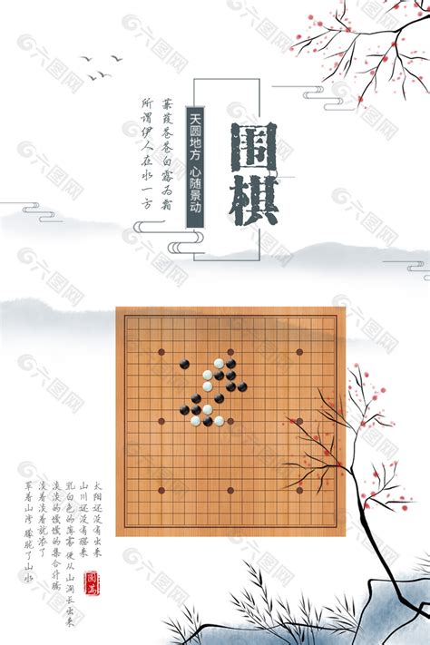 中国风围棋海报设计平面广告素材免费下载图片编号9413542 六图网