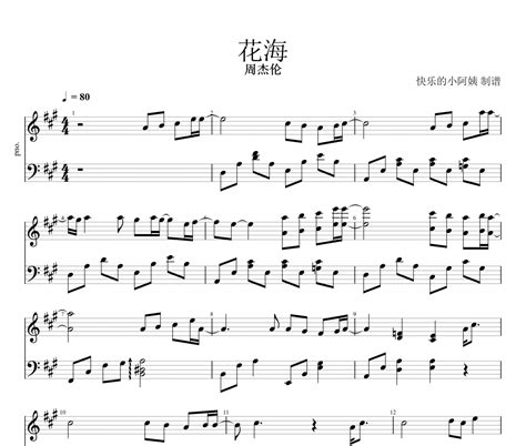 花海钢琴谱 周杰伦《花海》五线谱 318曲谱