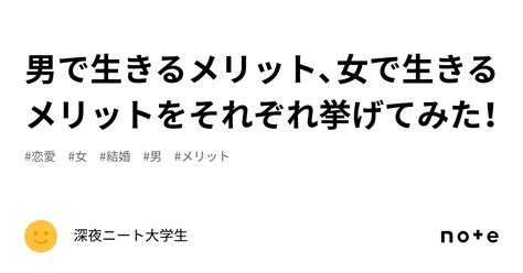 男で生きるメリット、女で生きるメリットをそれぞれ挙げてみた！｜深夜ニート大学生